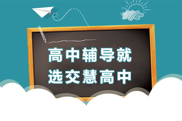 上海高中辅导就选交慧高中-高中辅导机构哪家好 
