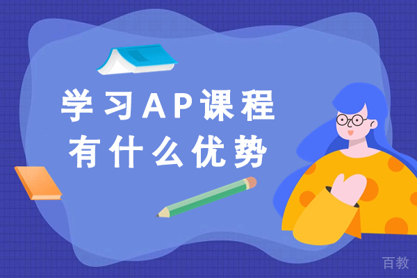 学习AP课程有什么优势-AP课程有哪些优势-学习AP课程有哪些好处 