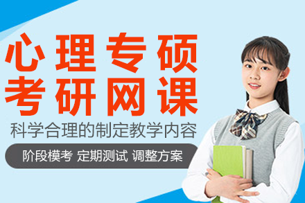 心理专硕考研网课