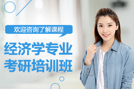上海经济学专业考研培训班