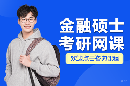 上海金融硕士考研网课