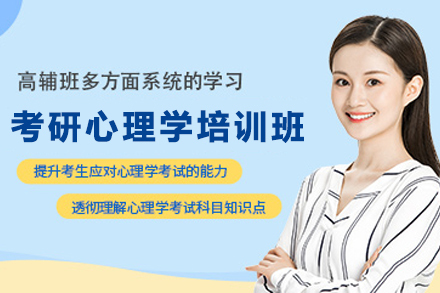石家庄考研心理学培训班