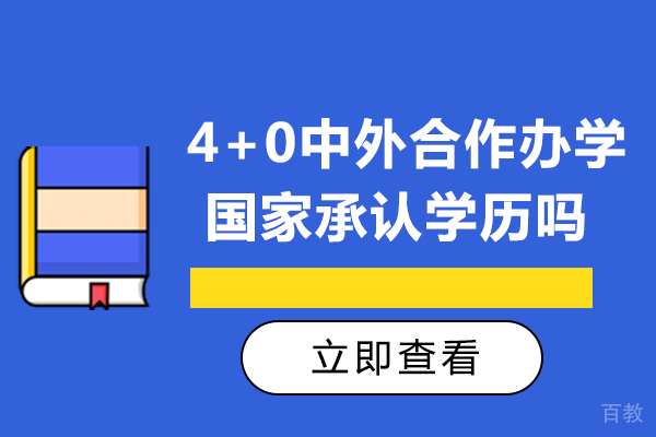 长沙4+0中外合作办学国家承认学历吗 