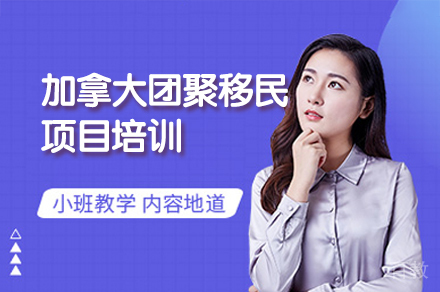 加拿大团聚移民项目培训