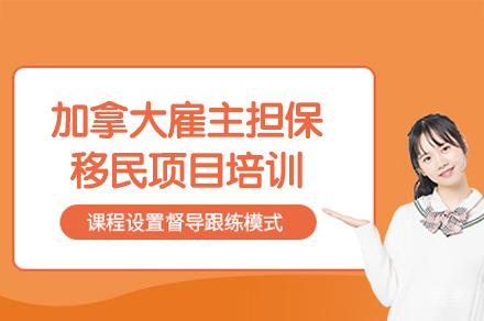 加拿大雇主担保移民项目培训
