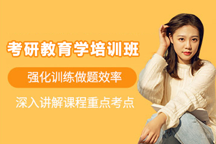 石家庄考研教育学培训班