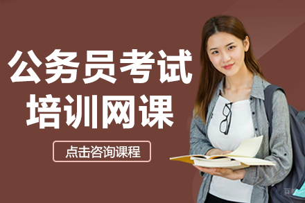 上海公务员考试培训网课