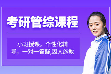 石家庄考研管综培训班