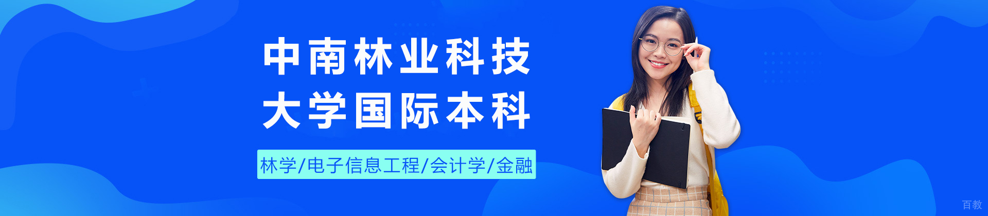 长沙中南林业科技大学国际本科