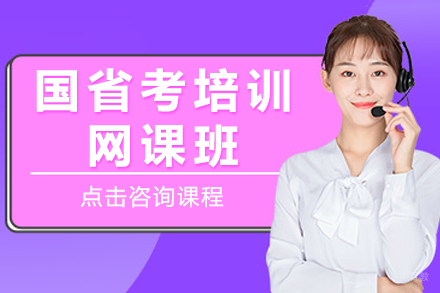 国省考培训网课班