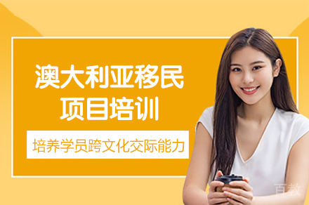 澳大利亚移民项目培训