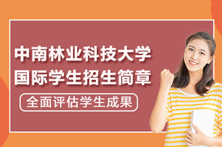 长沙中南林业科技大学国际学生招生简章