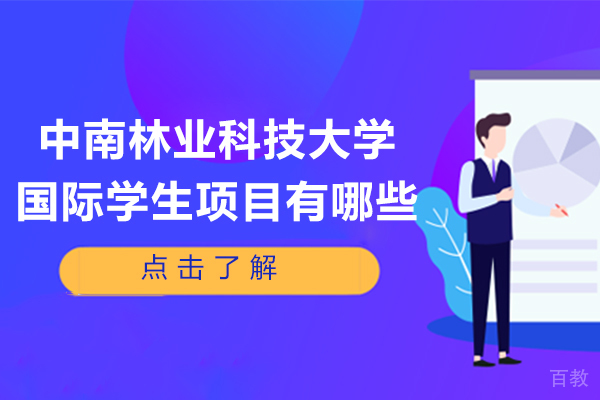 长沙中南林业科技大学国际学生项目有哪些 