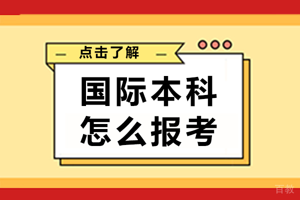 长沙国际本科怎么报考 