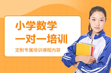 深圳小学数学一对一培训班