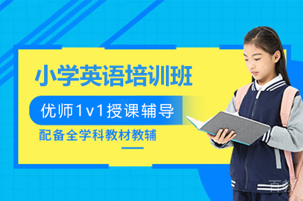 深圳小学英语一对一培训班