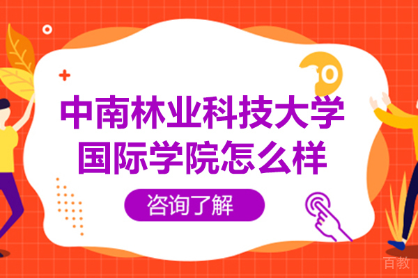 《长沙中南林业科技大学国际学院怎么样》 