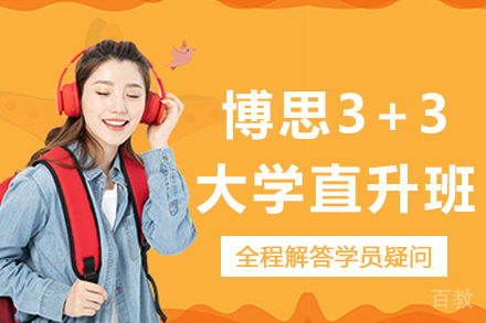 思博3+3大学直升班