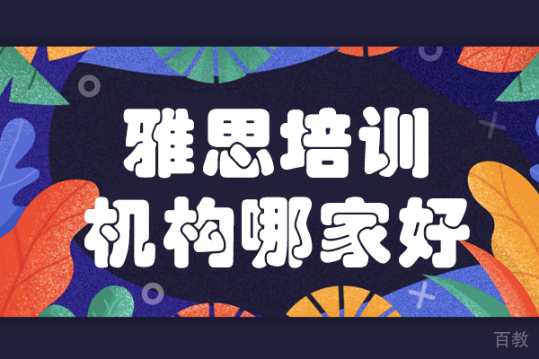 上海雅思培训机构哪家好 