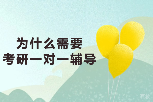 为什么需要考研一对一辅导-为什么选择考研一对一辅导 