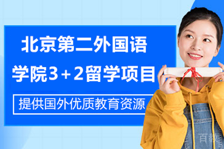 北京第二外国语学院3+2留学项目