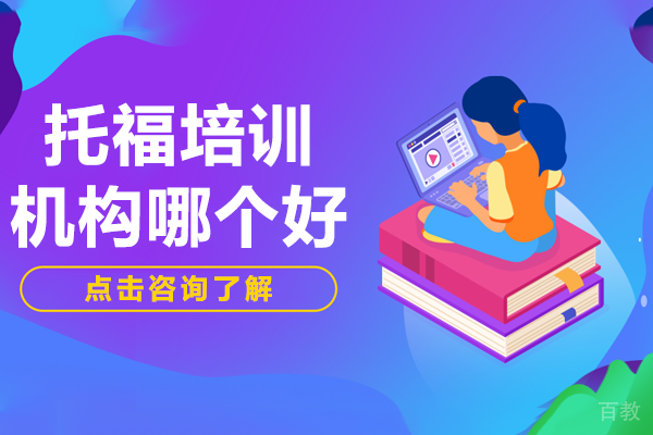 上海托福培训机构哪个好 