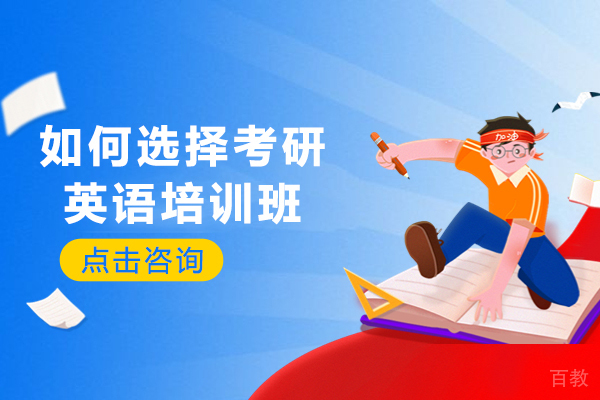 如何选择考研英语培训班-考研英语培训班怎么选 
