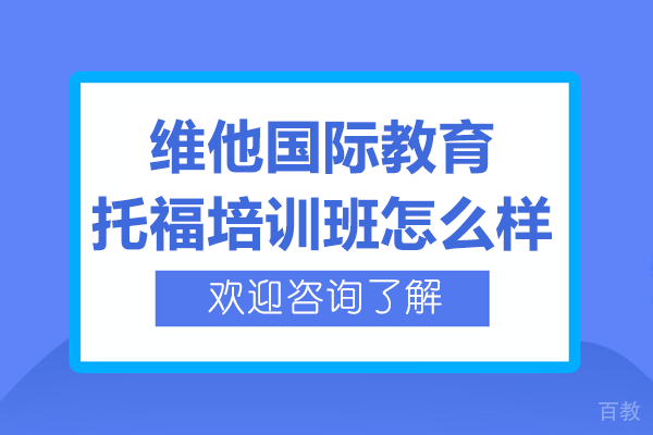 上海维他国际教育托福培训班怎么样 