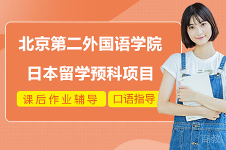 北京第二外国语学院日本留学预科项目