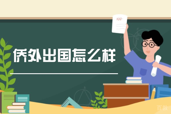 福州侨外出国怎么样-好不好 