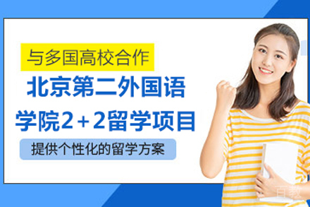北京第二外国语学院2+2留学项目