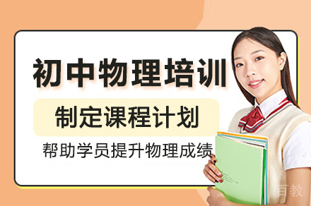 深圳初中物理一对一培训班
