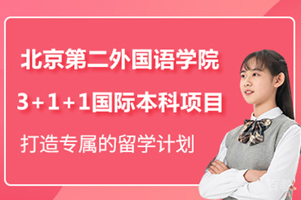 北京第二外国语学院3+1+1国际本科项目
