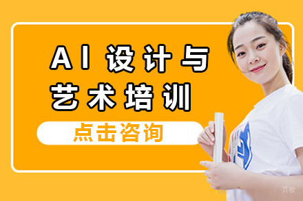 上海Al设计与艺术培训课程