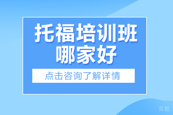上海托福培训班哪家好 