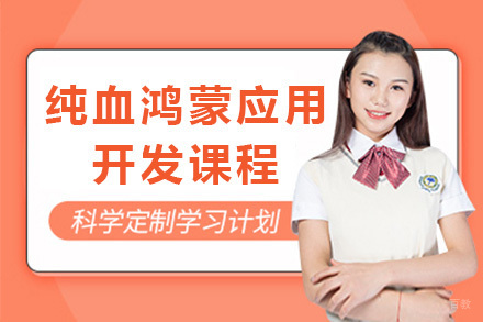 上海纯血鸿蒙应用开发课程