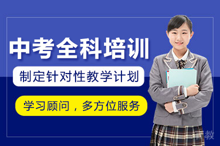 深圳中考全科一对一培训班