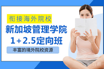 新加坡管理学院1+2.5定向班