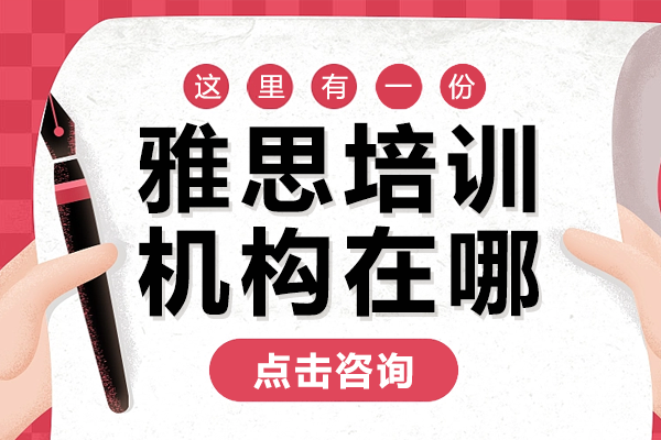 上海雅思培训机构在哪 