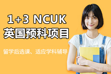 1+3 NCUK英国预科项目