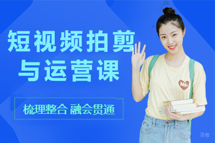 上海短视频拍剪与运营课程