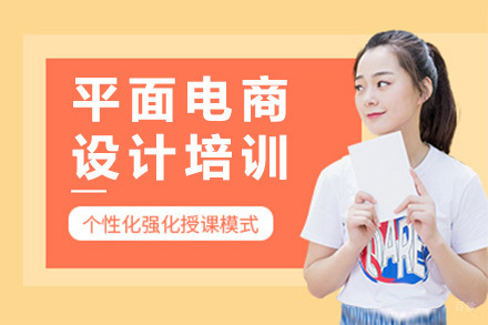 上海平面电商设计培训课程