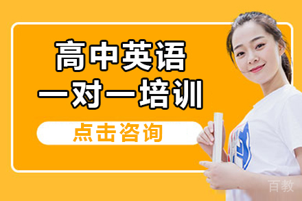 深圳高中英语一对一培训班