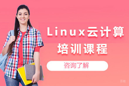 上海Linux云计算培训课程