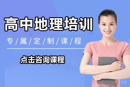 深圳高中地理一对一培训班