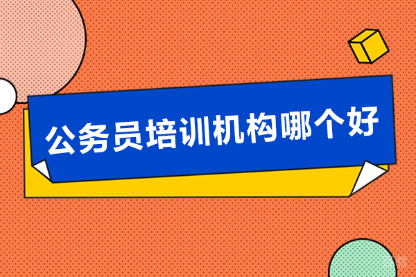 军队文职培训机构：公务员考试成功之路