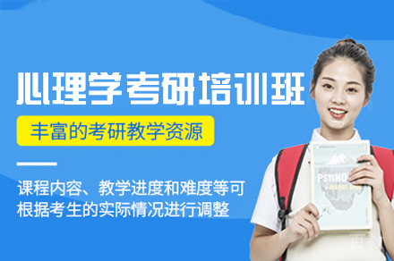 西安心理学考研培训班