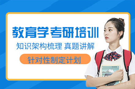 西安教育学考研培训班