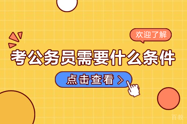 考公务员需要什么条件-考公务员有什么要求