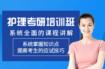 西安护理考研培训班